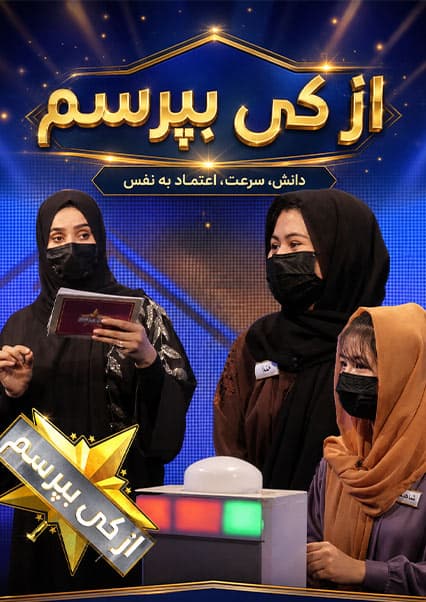 مسابقه از کی بپرسم فصل سوم قسمت صد و چهاردهم