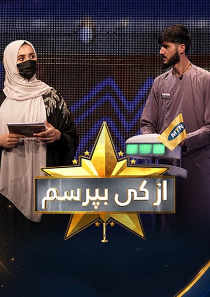 مسابقه از کی بپرسم فصل سوم قسمت صد و دوازدهم