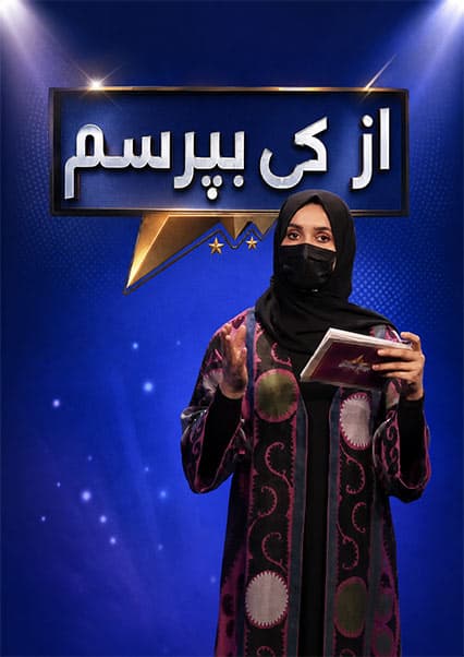 مسابقه از کی بپرسم فصل سوم قسمت نود و یک