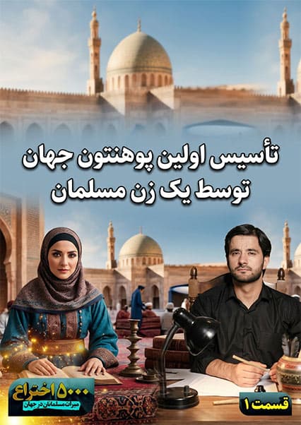 فاطمه فهری و تاسیس اولین پوهنتون جهان