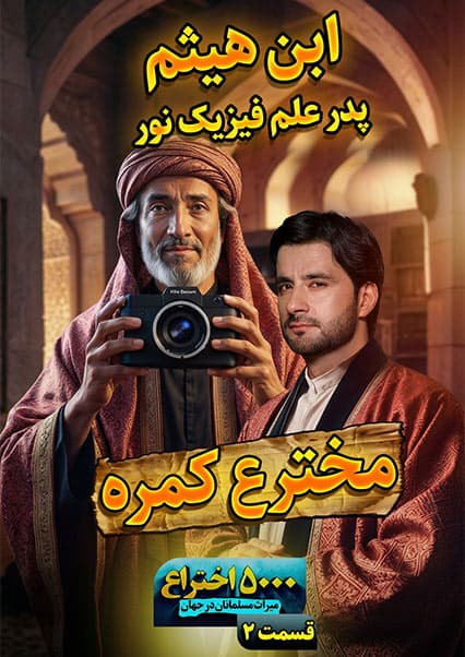 ابن هیثم؛ پدر علم نورشناسی و مخترع کمره