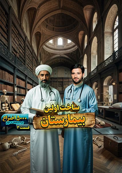 تاریخچه اولین بیمارستان در تمدن اسلامی