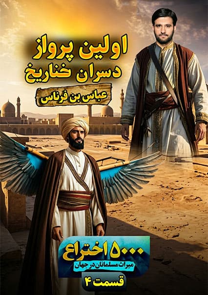 عباس بن فرناس و رویای پرواز
