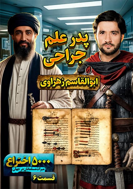 الزهراوی؛ بنیان‌گذار جراحی مدرن