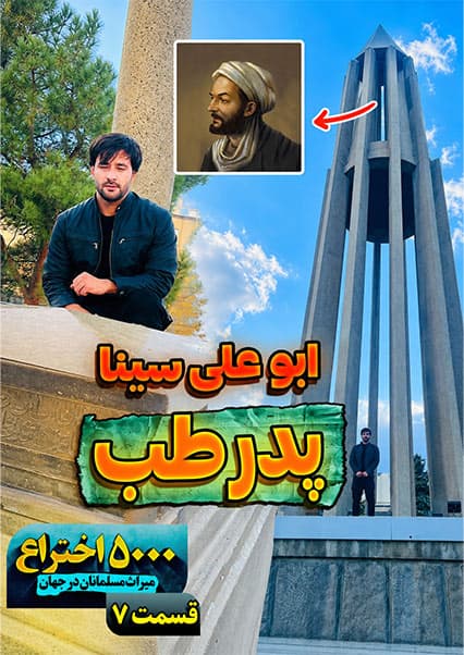 ابوعلی سینا: نابغه طب و فلسفه