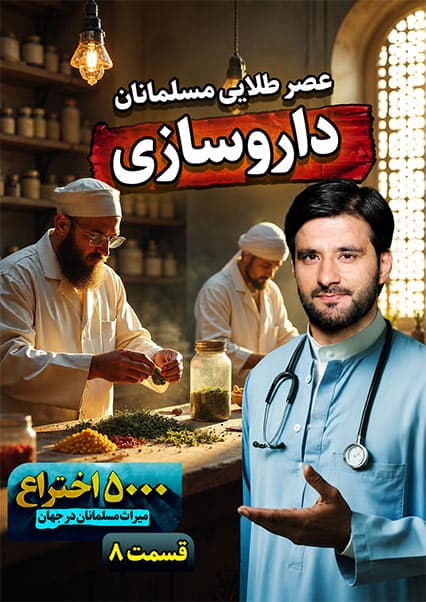 داروسازی در تمدن اسلامی