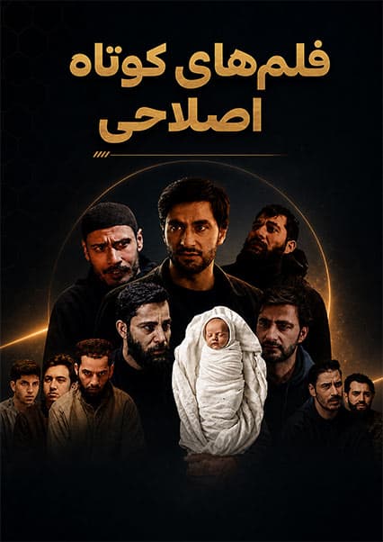 فلم‌های کوتاه اصلاحی