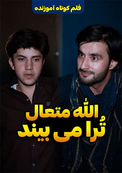 الله متعال تو را می‌بیند