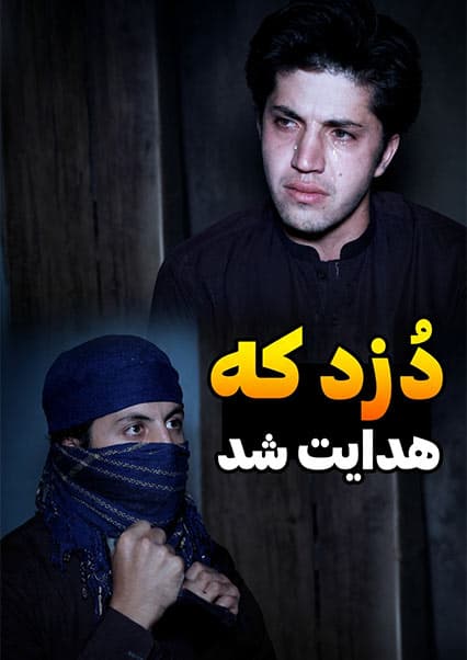 هدایت دزد؛ فلم کوتاه اخلاقی