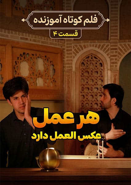 هر عمل عکس‌العمل دارد: قسمت چهارم