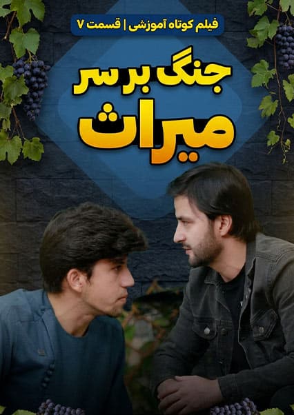 جنگ بر سر میراث: فلم کوتاه آموزنده