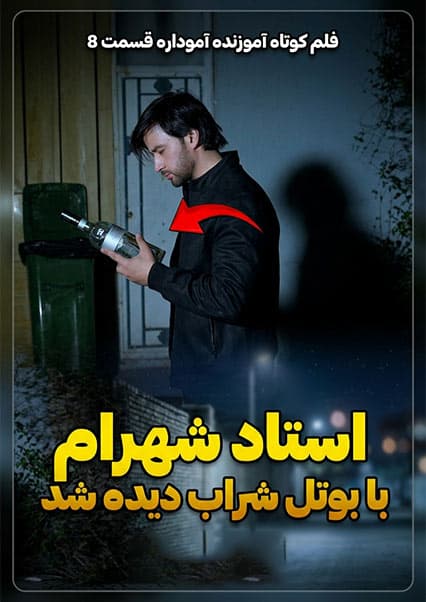 استاد شهرام و قضاوت نادرست