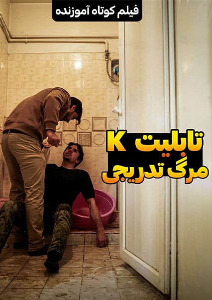 تابلیت K و مرگ تدریجی