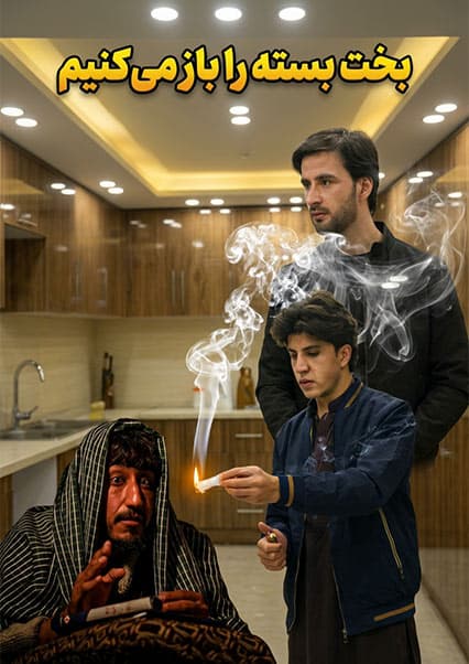 بخت بسته و خرافات | فلم کوتاه آموزشی
