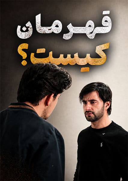 قهرمان واقعی کیست؟