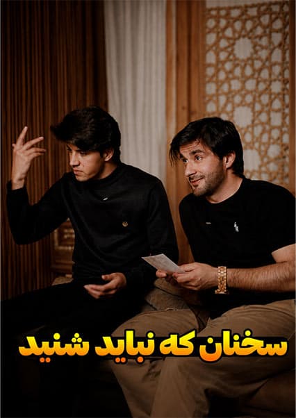 سخنان که نباید شنید | فلم کوتاه آموزنده