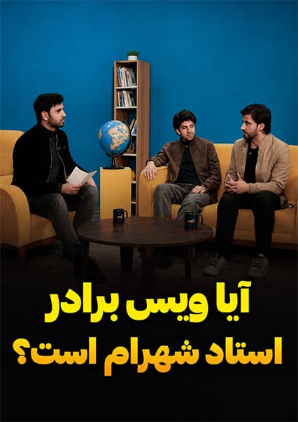 آیا ویس برادر استاد شهرام است؟