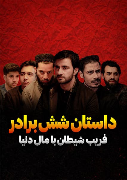 داستان شش برادر و وسوسه شیطان