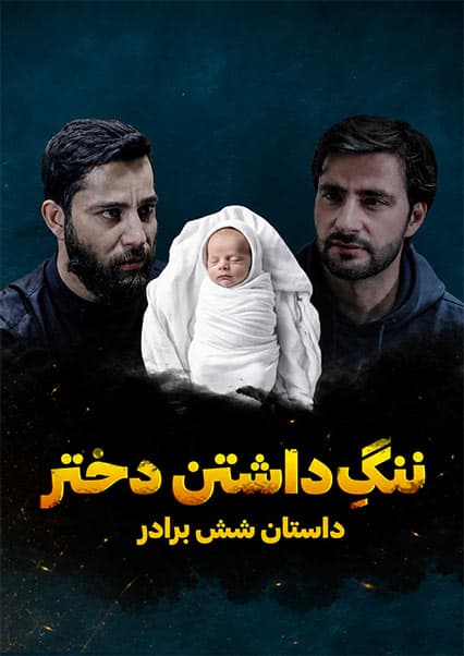 ننگ داشتن دختر؛ فلم کوتاه آموزنده