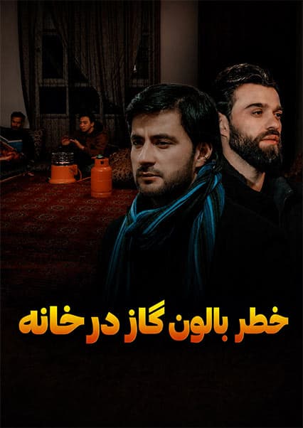 خوبی کن و خطر گاز در خانه