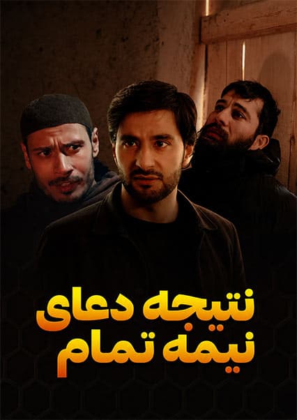 نتیجه دعای نیمه تمام
