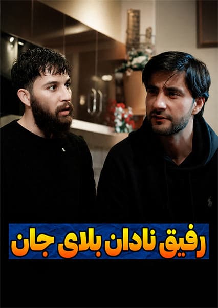 فلم کوتاه دوست نادان بلای جان