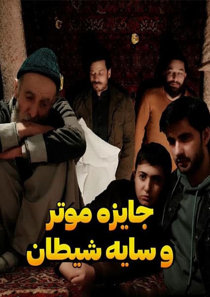 جایزه موتر و سایه شیطان