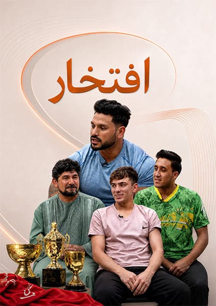 برنامه افتخار