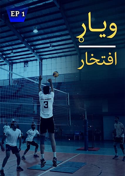 برنامه افتخار: گفتگو با قهرمانان