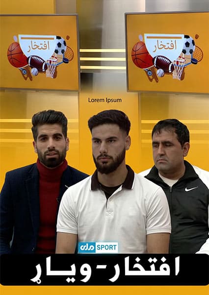 برنامه افتخار: گفتگو با قهرمانان راگبی