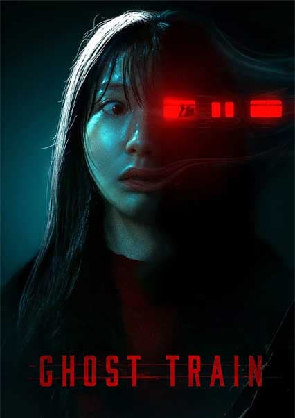 قطار ارواح