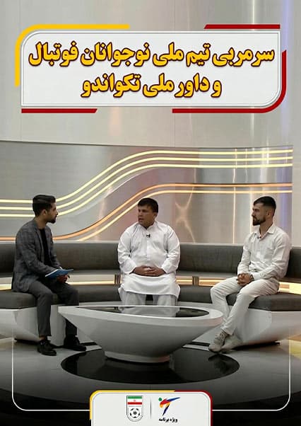 افتخار: گفتگو با مربی فوتبال و داور تکواندو