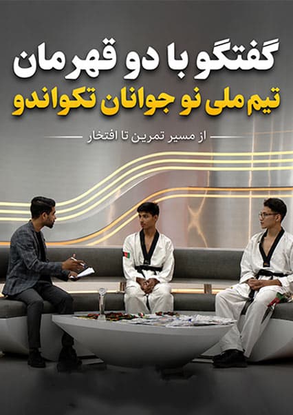 قهرمانان نوجوان تکواندو در برنامه افتخار
