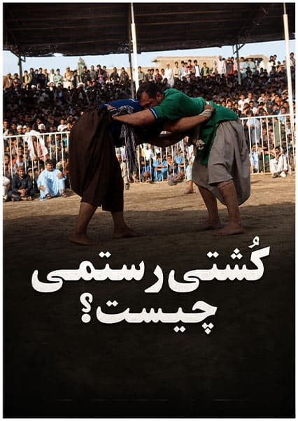 معرفی کشتی رستمی و سامبو کرش در برنامه افتخار