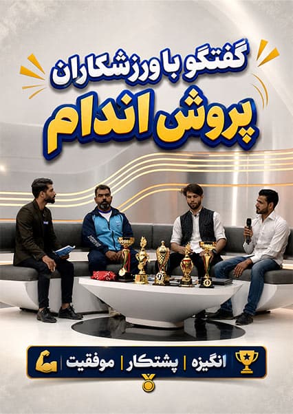 افتخار: گفتگو با قهرمانان پرورش اندام