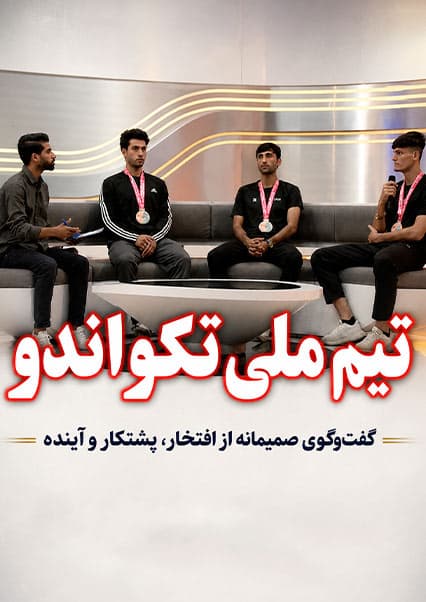 افتخار: گفتگو با قهرمانان تکواندو