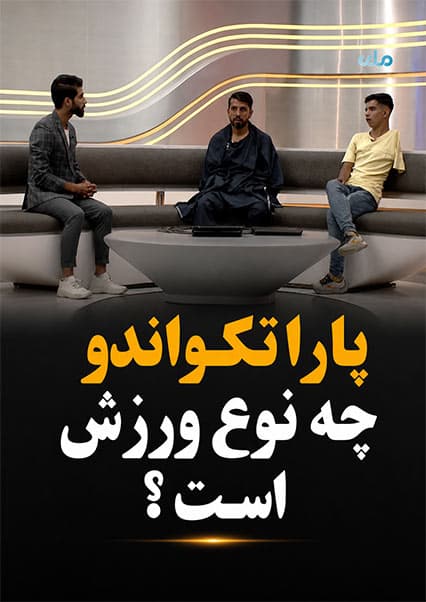 گفتگو با قهرمانان پارا تکواندو