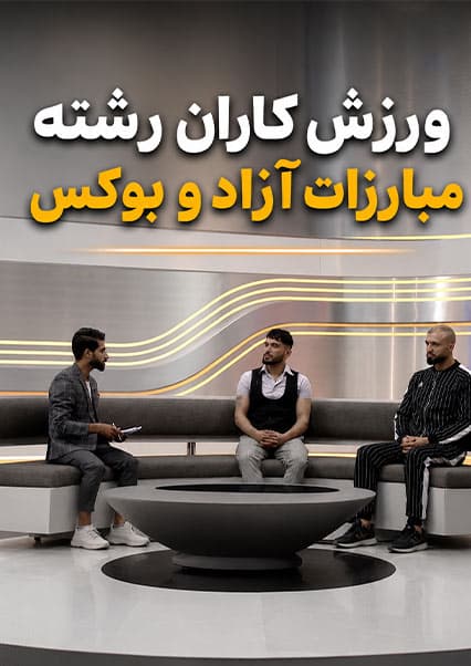 فصل اول افتخار: گفتگو با قهرمانان رینگ