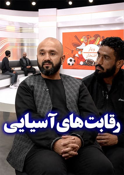 افتخار: بررسی حضور تیم ملی مشت‌زنی در رقابت‌های آسیایی