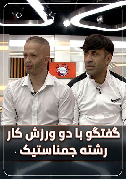 افتخار: گفتگو با قهرمانان جمناستیک