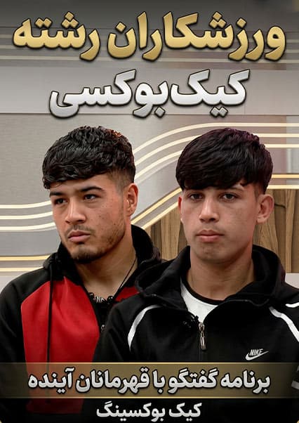 گفتگو با قهرمانان کیک بوکسینگ در برنامه افتخار