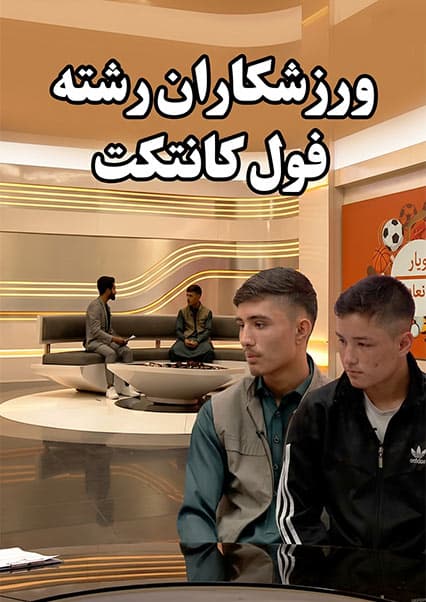 گفتگو با قهرمانان فول کانتکت