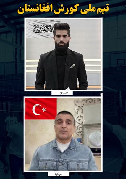 بررسی عملکرد تیم ملی کورش افغانستان