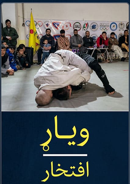 پایان رقابت‌های خزانی جوجیتسو با قهرمانی کلب نیرو