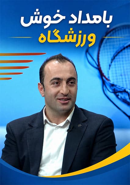 گفتگو با قهرمانان جوان در برنامه ورزشگاه