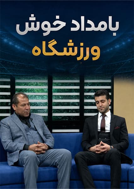 گفتگو با قهرمانان اسنوکر در ورزشگاه