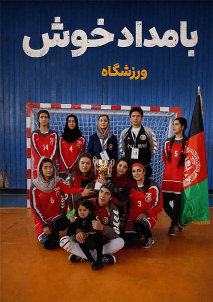 گفتگو با بازیکنان تیم هندبال در ورزشگاه
