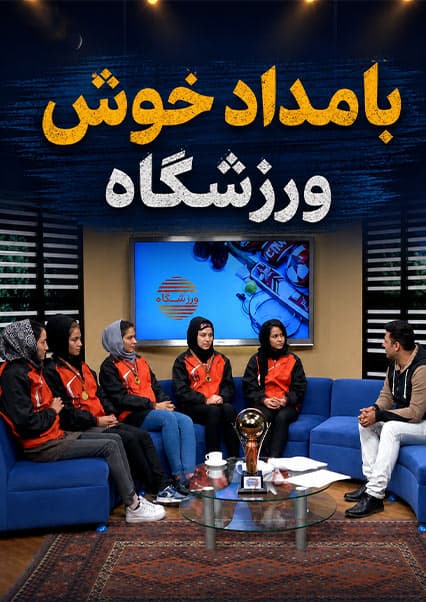 گفتگو با ستاره‌های والیبال بانوان کابل