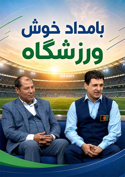 گفتگو با قهرمانان سنوکر در ورزشگاه