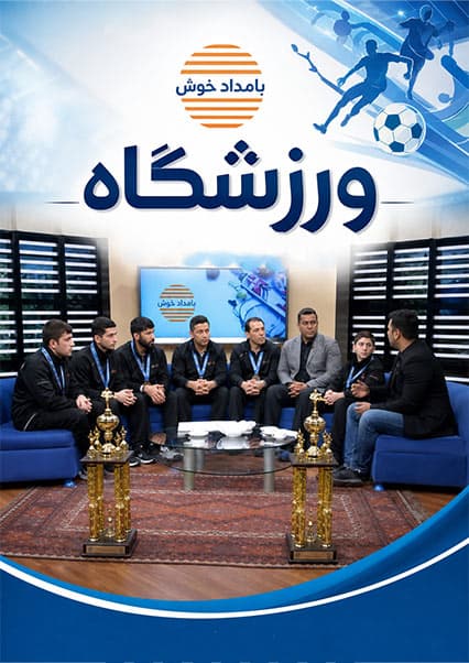 قهرمانان کاراته در بامداد خوش